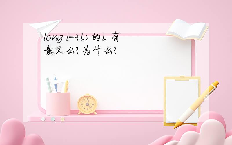 long l=3L；的L 有意义么?为什么?