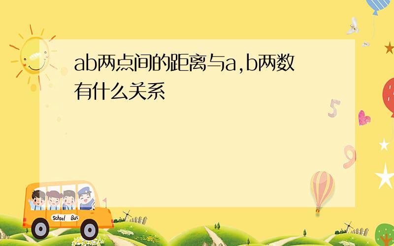 ab两点间的距离与a,b两数有什么关系