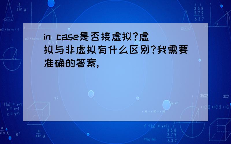 in case是否接虚拟?虚拟与非虚拟有什么区别?我需要准确的答案,