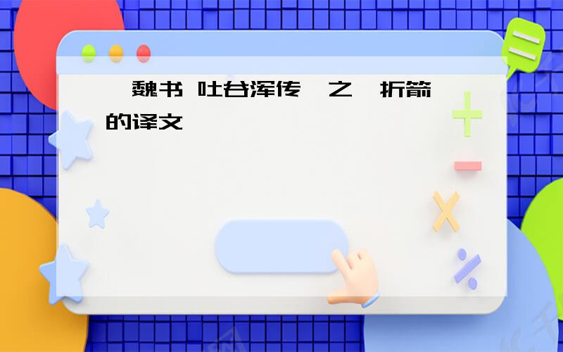 《魏书 吐谷浑传》之《折箭》的译文