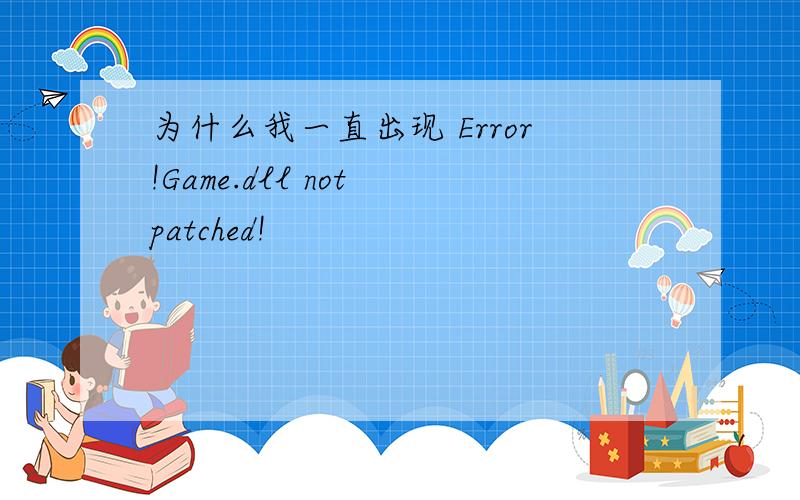 为什么我一直出现 Error!Game.dll not patched!