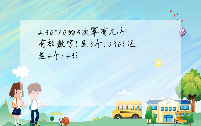 2.30*10的3次幂有几个有效数字?是3个：230?还是2个：23?