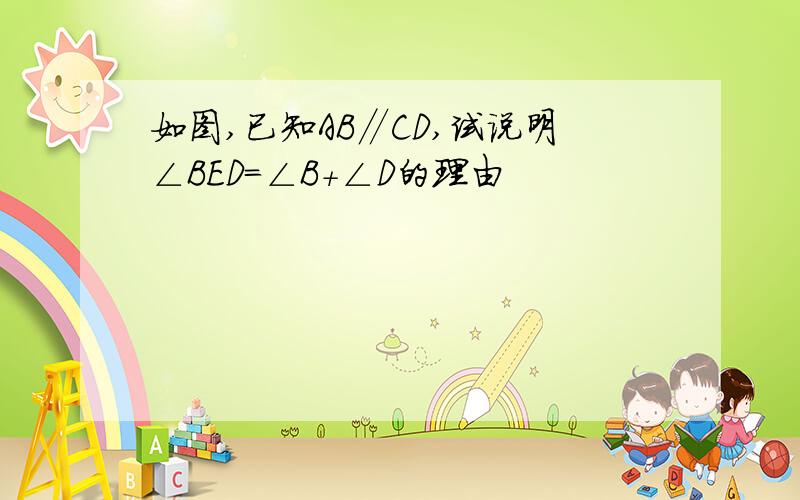 如图,已知AB∥CD,试说明∠BED=∠B+∠D的理由