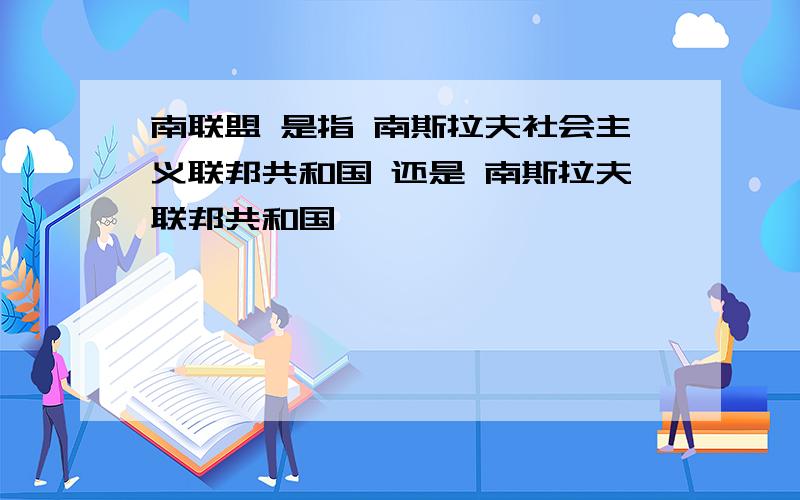 南联盟 是指 南斯拉夫社会主义联邦共和国 还是 南斯拉夫联邦共和国