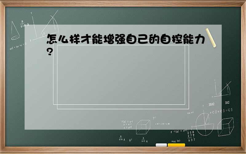 怎么样才能增强自己的自控能力?