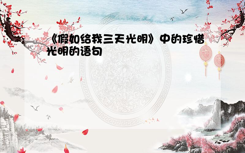 《假如给我三天光明》中的珍惜光明的语句