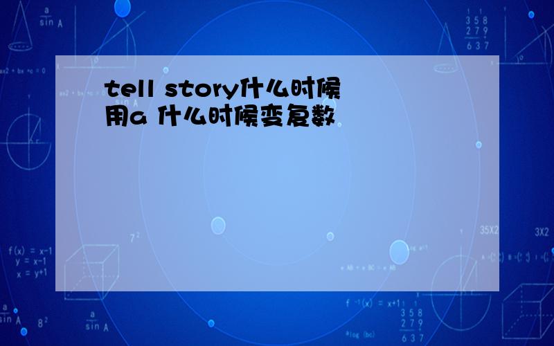 tell story什么时候用a 什么时候变复数