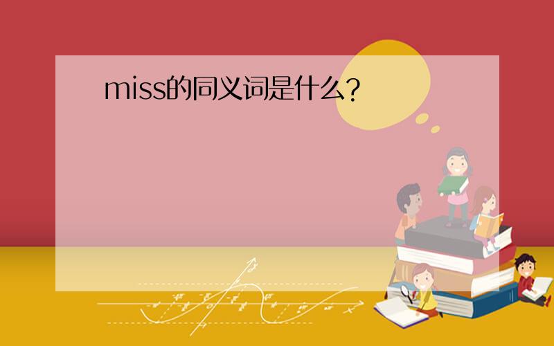 miss的同义词是什么?