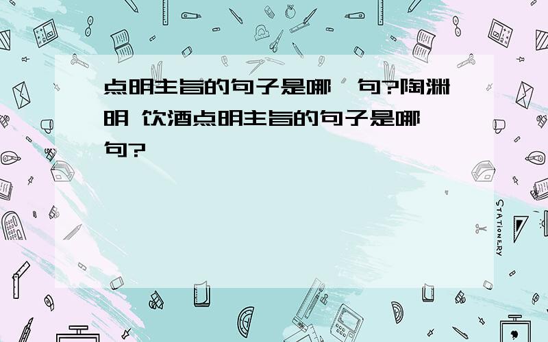 点明主旨的句子是哪一句?陶渊明 饮酒点明主旨的句子是哪一句?