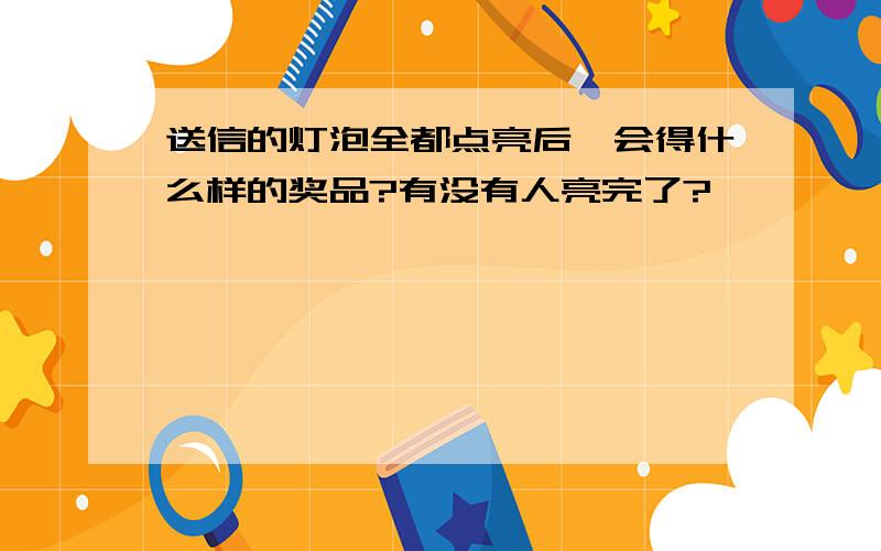 送信的灯泡全都点亮后,会得什么样的奖品?有没有人亮完了?