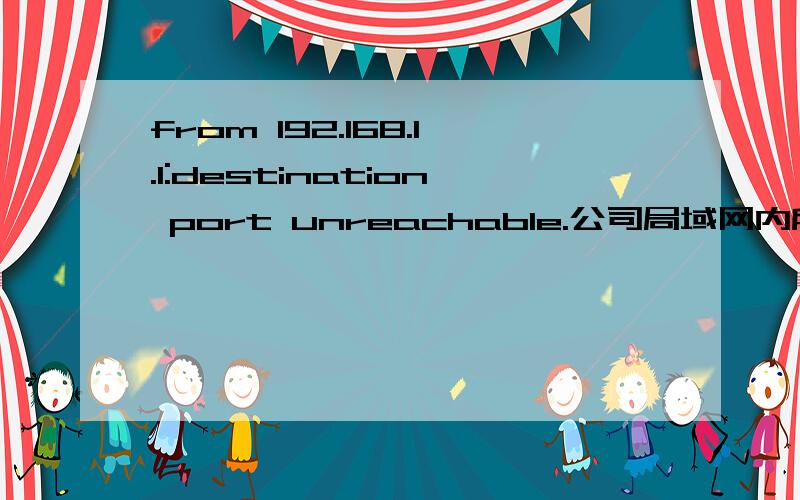 from 192.168.1.1:destination port unreachable.公司局域网内所有机器都变成这样了,