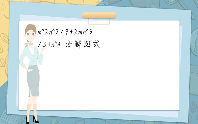 m^2n^2/9+2mn^3/3+n^4 分解因式