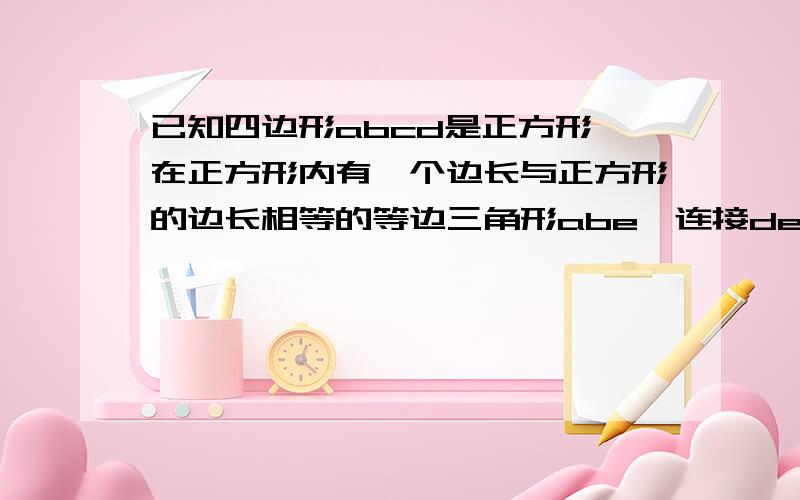 已知四边形abcd是正方形,在正方形内有一个边长与正方形的边长相等的等边三角形abe,连接de、ce.求∠ecd的大小