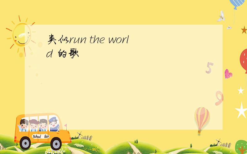 类似run the world 的歌