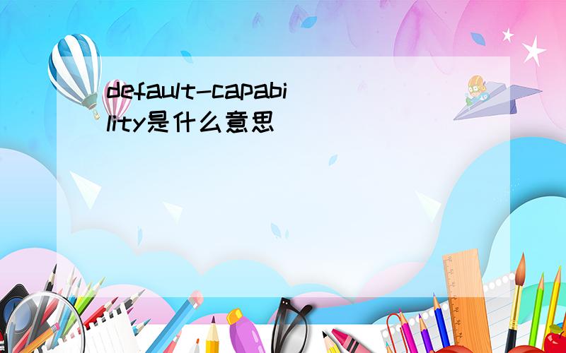 default-capability是什么意思