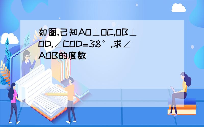 如图,已知AO⊥OC,OB⊥OD,∠COD=38°,求∠AOB的度数