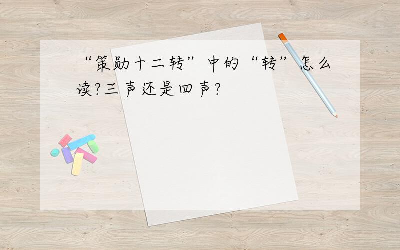 “策勋十二转”中的“转”怎么读?三声还是四声?