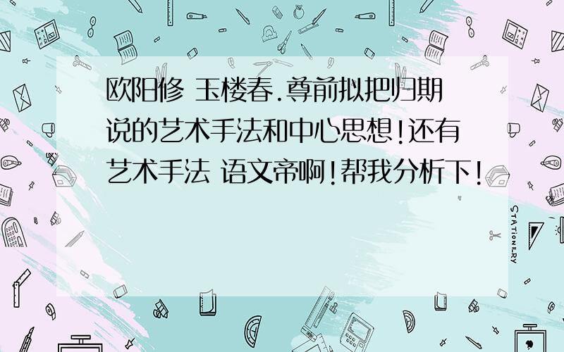 欧阳修 玉楼春.尊前拟把归期说的艺术手法和中心思想!还有艺术手法 语文帝啊!帮我分析下!