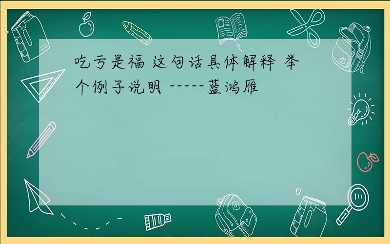 吃亏是福 这句话具体解释 举个例子说明 -----蓝鸿雁