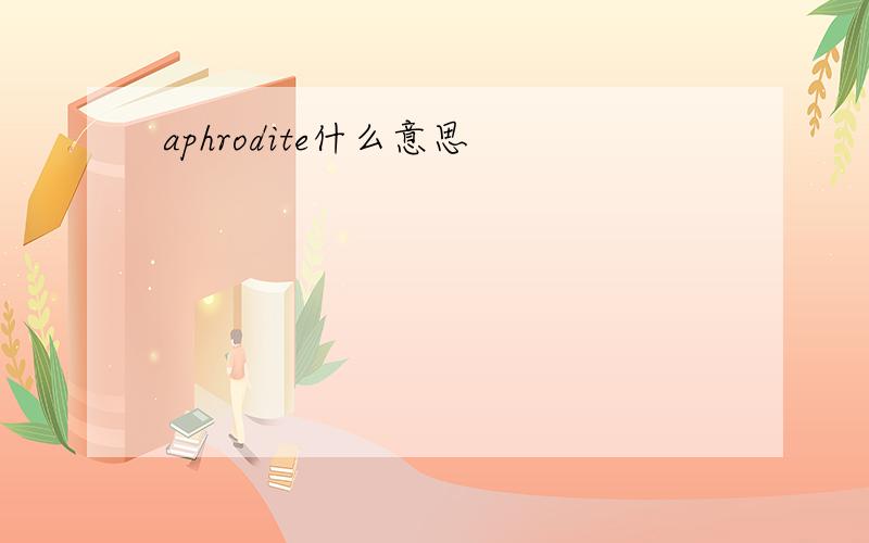 aphrodite什么意思