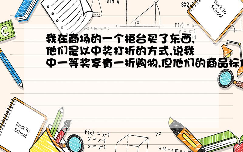 我在商场的一个柜台买了东西,他们是以中奖打折的方式,说我中一等奖享有一折购物,但他们的商品标价高于实际