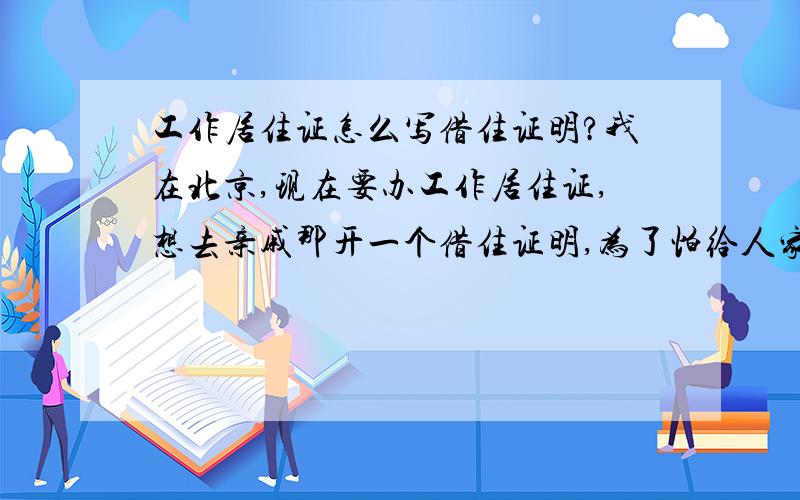 工作居住证怎么写借住证明?我在北京,现在要办工作居住证,想去亲戚那开一个借住证明,为了怕给人家添麻烦,我想问一下谁有范本或者知道格式,非常感谢!急等!还有想问已经办过的朋友们,关