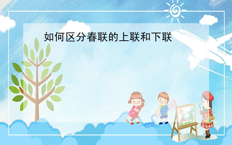 如何区分春联的上联和下联