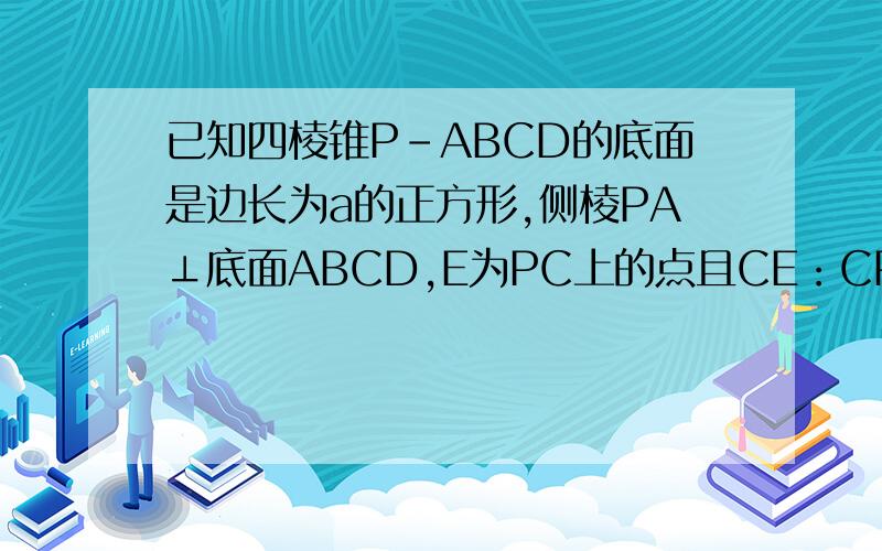 已知四棱锥P-ABCD的底面是边长为a的正方形,侧棱PA⊥底面ABCD,E为PC上的点且CE：CP=1：3,则在线段AB上是否存在点F使EF∥平面PAD．用向量法做！