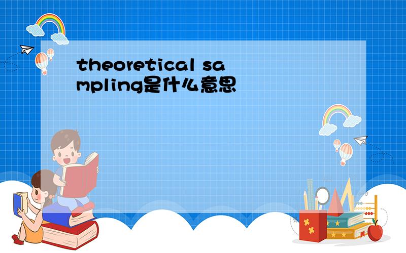 theoretical sampling是什么意思