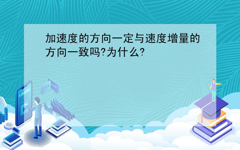 加速度的方向一定与速度增量的方向一致吗?为什么?