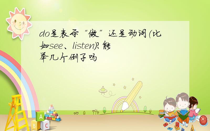 do是表示“做”还是动词（比如see、listen）?能举几个例子吗