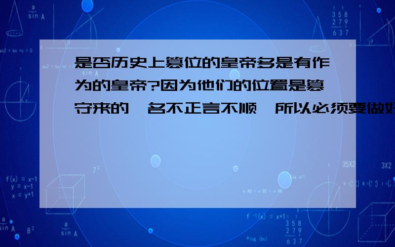 是否历史上篡位的皇帝多是有作为的皇帝?因为他们的位置是篡守来的,名不正言不顺,所以必须要做好来才能巩固自己的地位?