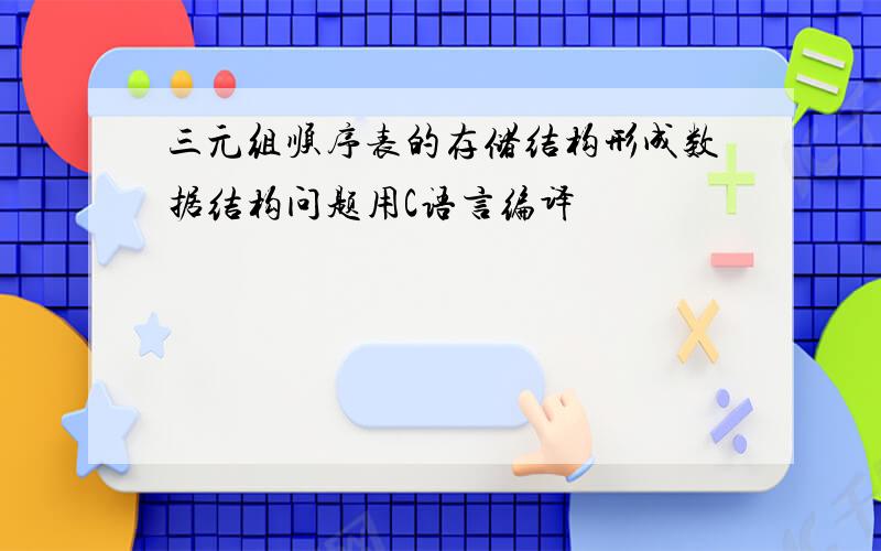 三元组顺序表的存储结构形成数据结构问题用C语言编译