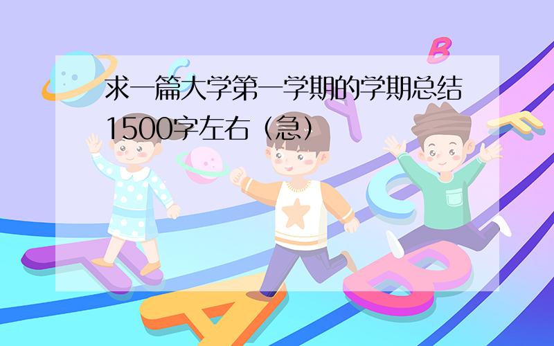 求一篇大学第一学期的学期总结1500字左右（急）