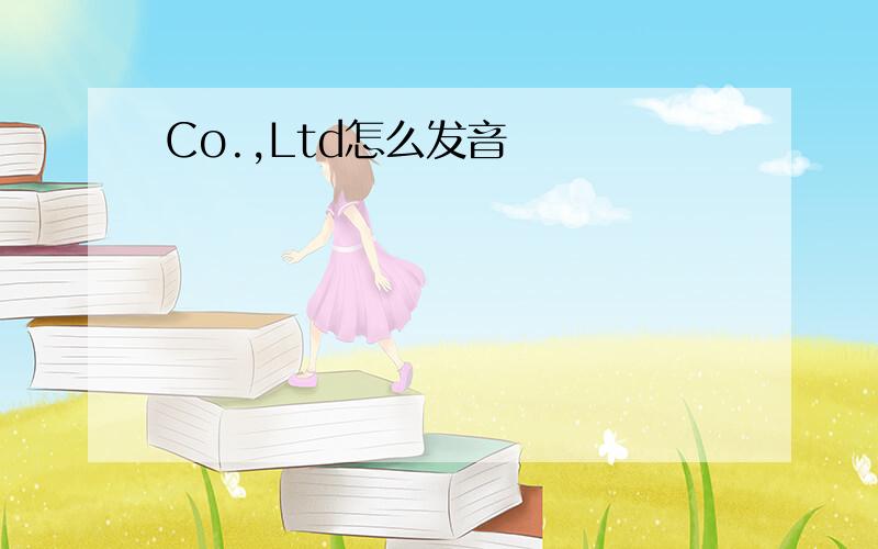 Co.,Ltd怎么发音