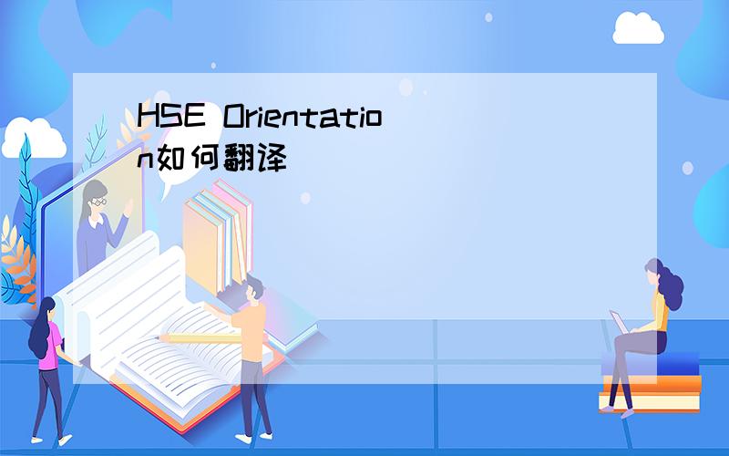 HSE Orientation如何翻译