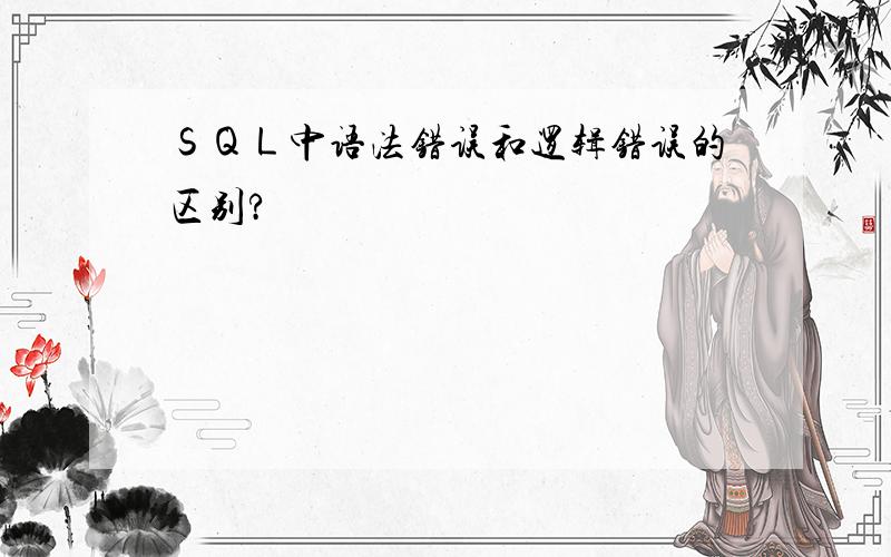 ＳＱＬ中语法错误和逻辑错误的区别?