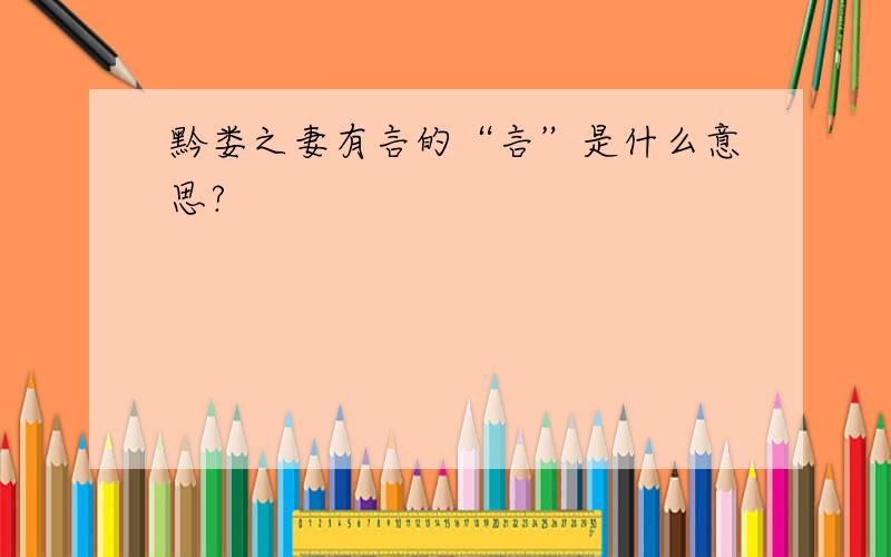 黔娄之妻有言的“言”是什么意思?