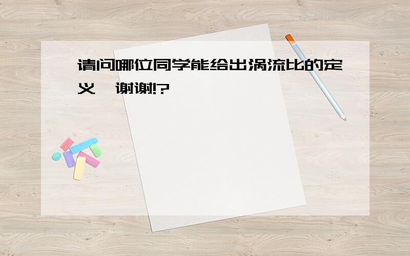 请问哪位同学能给出涡流比的定义,谢谢!?