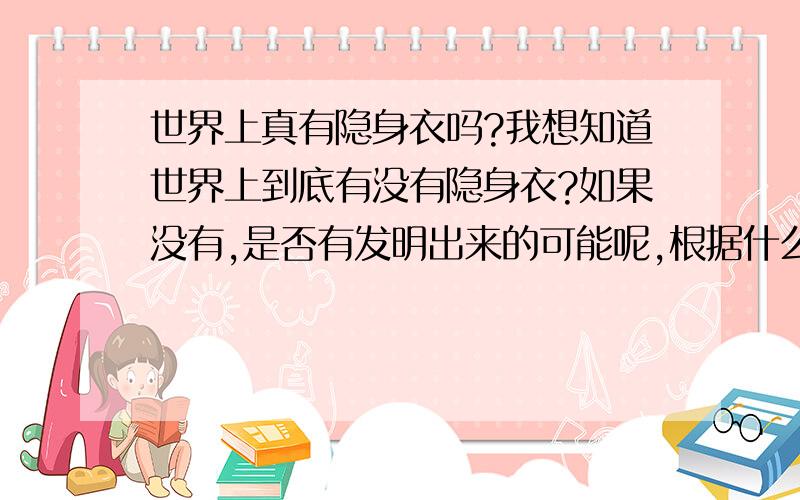 世界上真有隐身衣吗?我想知道世界上到底有没有隐身衣?如果没有,是否有发明出来的可能呢,根据什么理论?