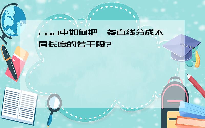 cad中如何把一条直线分成不同长度的若干段?