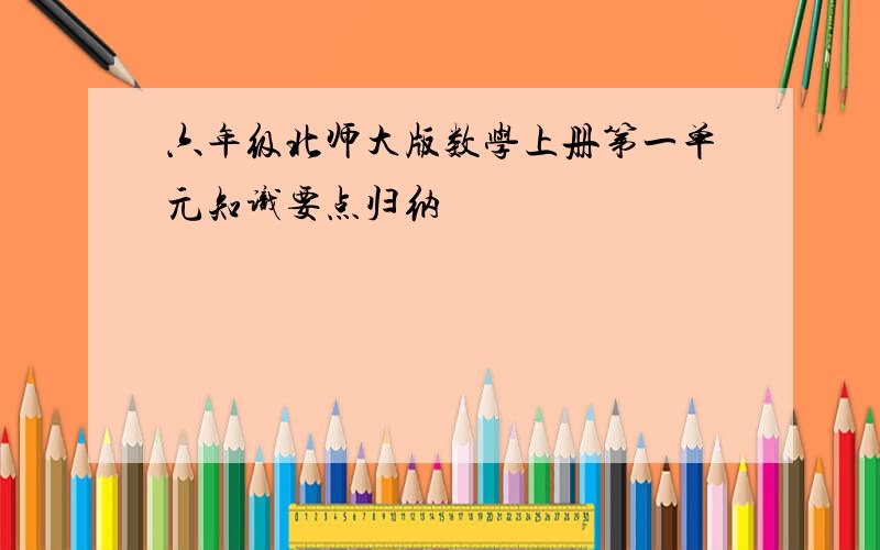 六年级北师大版数学上册第一单元知识要点归纳