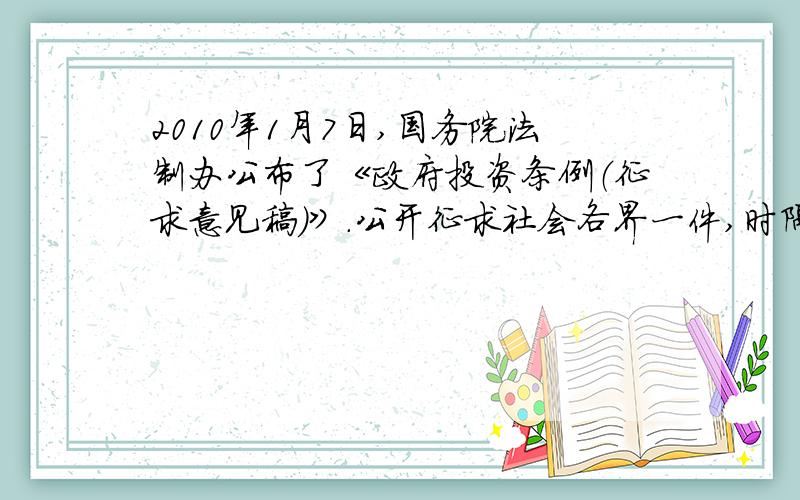 2010年1月7日,国务院法制办公布了《政府投资条例（征求意见稿）》.公开征求社会各界一件,时隔3天,国务院法制办又公布《中华人民共和国采购法实施条例（征求意见稿）》.征求社会各界意