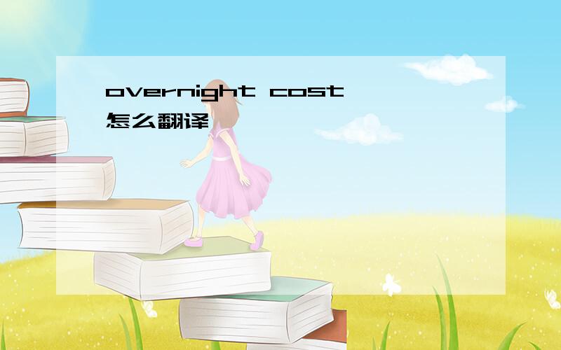 overnight cost怎么翻译