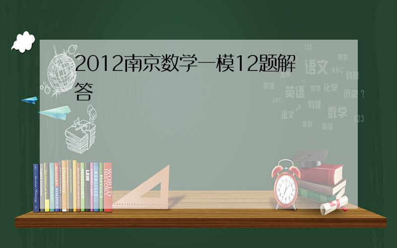 2012南京数学一模12题解答