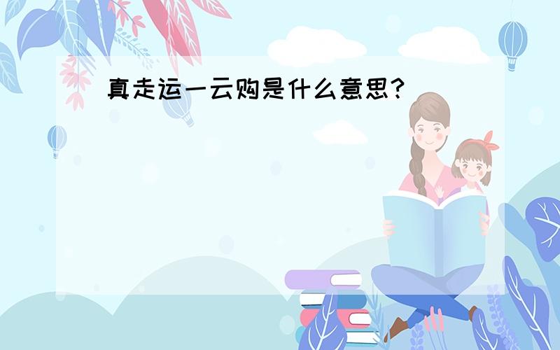 真走运一云购是什么意思?