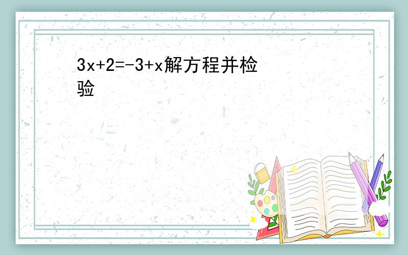 3x+2=-3+x解方程并检验