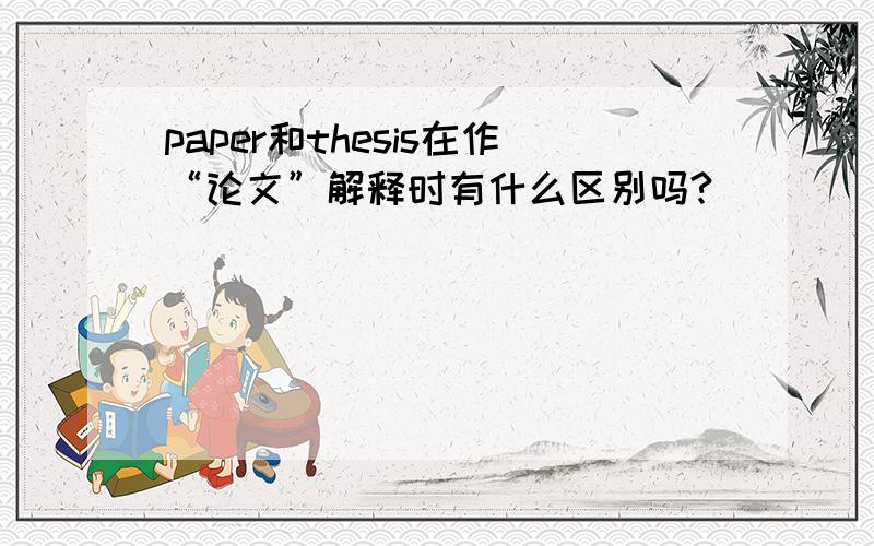 paper和thesis在作“论文”解释时有什么区别吗?