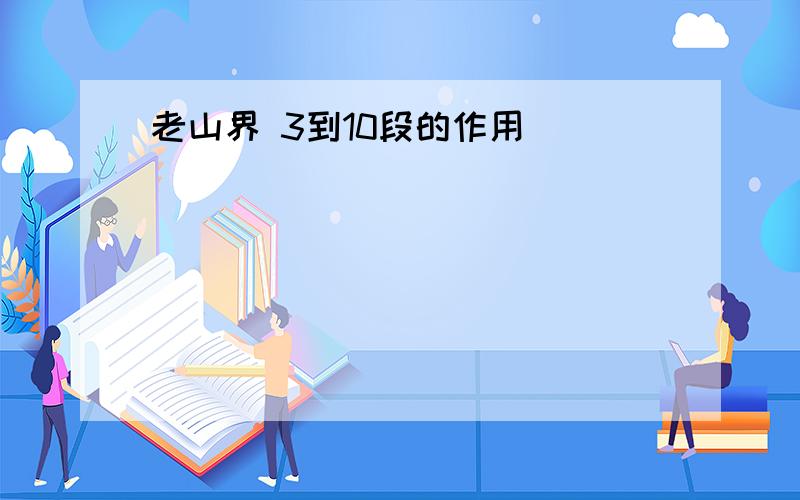 老山界 3到10段的作用