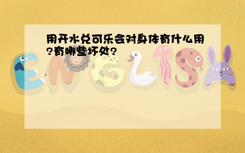 用开水兑可乐会对身体有什么用?有哪些坏处?